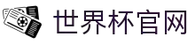世界杯官网入口-2026世界杯官方网站登录平台